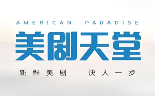 好用的美剧app推荐