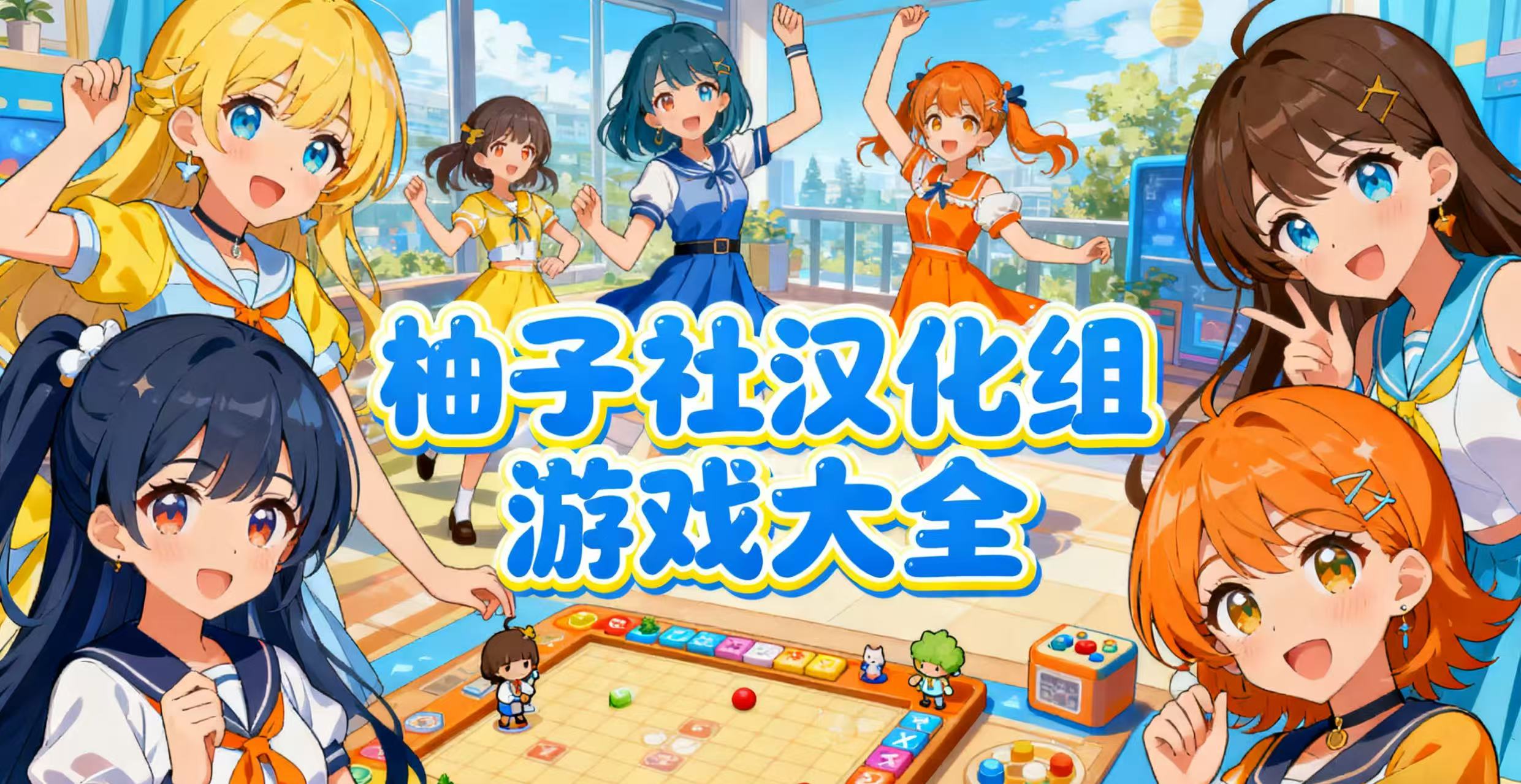 柚子社汉化组游戏大全