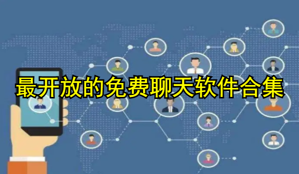 最开放的免费聊天软件合集