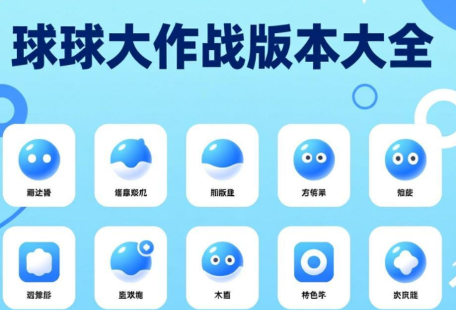 球球大作战版本大全