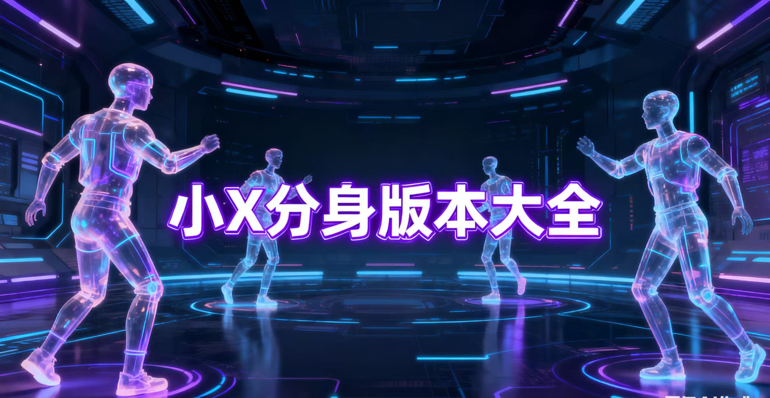 小X分身版本大全