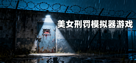 美女刑罚模拟器游戏