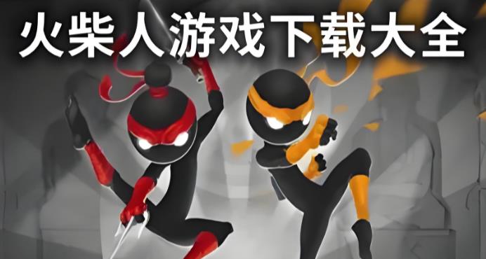 火柴人游戏大全