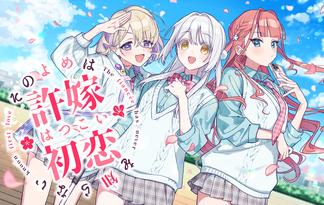 我的未婚妻还不太懂初恋游戏合集