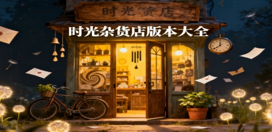 时光杂货店版本大全
