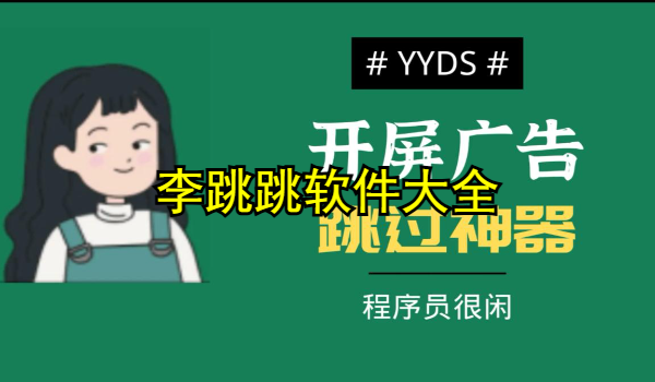 李跳跳软件大全