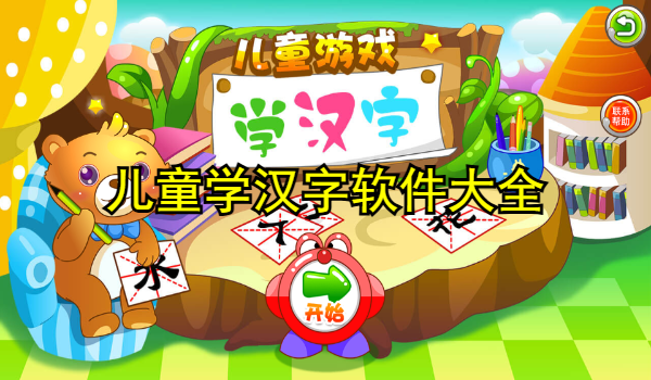 儿童学汉字软件