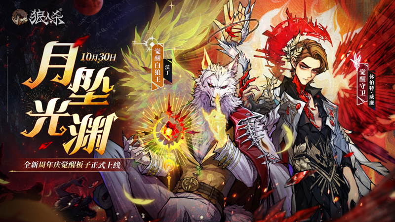 旧日歌起,初心不渝,全新周年庆觉醒板子月坠光渊上线