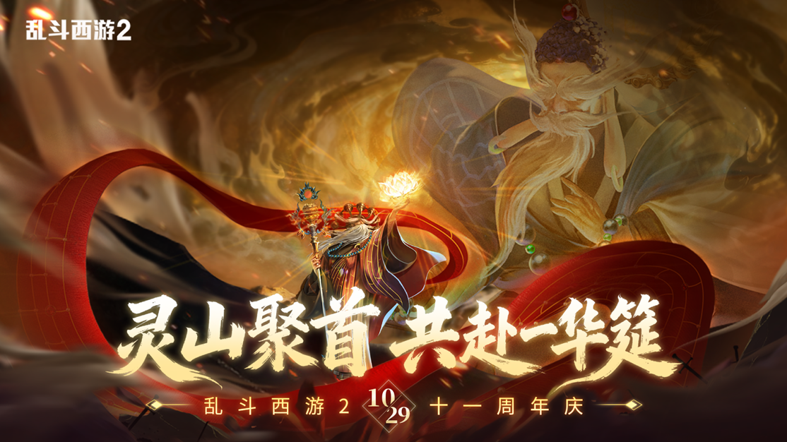 经典IP如何永葆青春?《乱斗西游2》用十一年长跑与iOS畅销榜佳绩给出答案