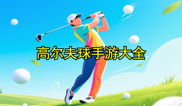 高尔夫球手游大全