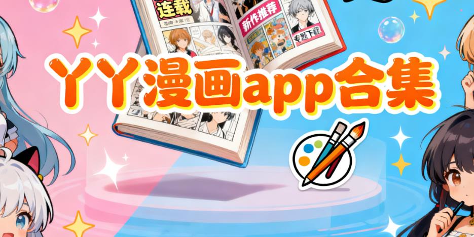 丫丫漫画app合集