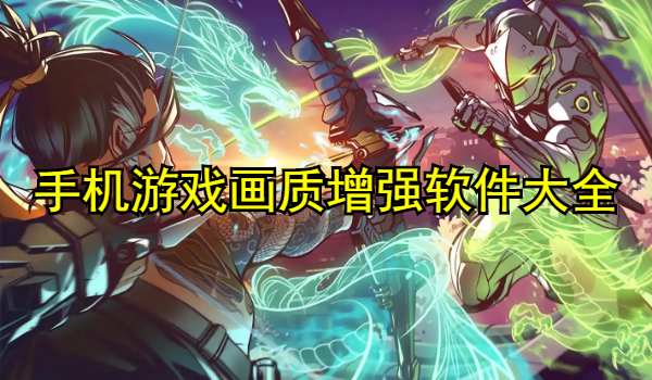 手機游戲畫質(zhì)增強軟件大全