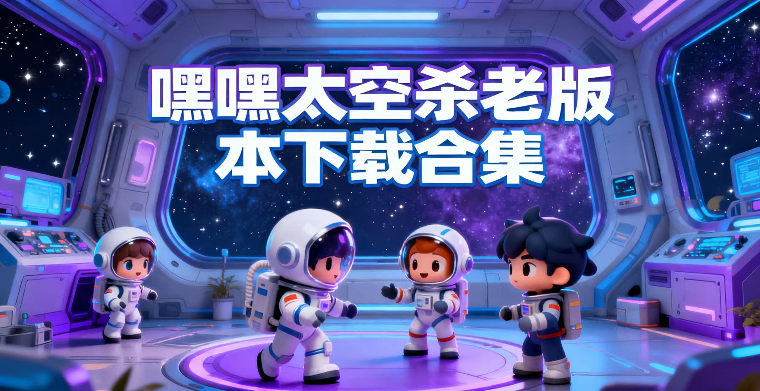 嘿嘿太空杀老版本下载合集