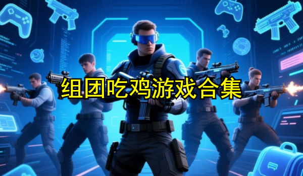 组团吃鸡游戏合集