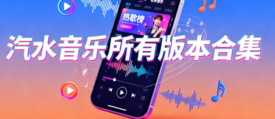 汽水音乐所有版本合集
