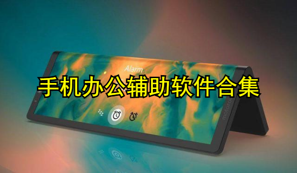 手机办公辅助软件合集