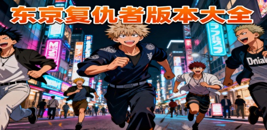 东京复仇者版本大全