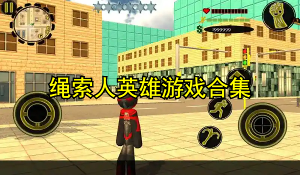 绳索人英雄游戏合集