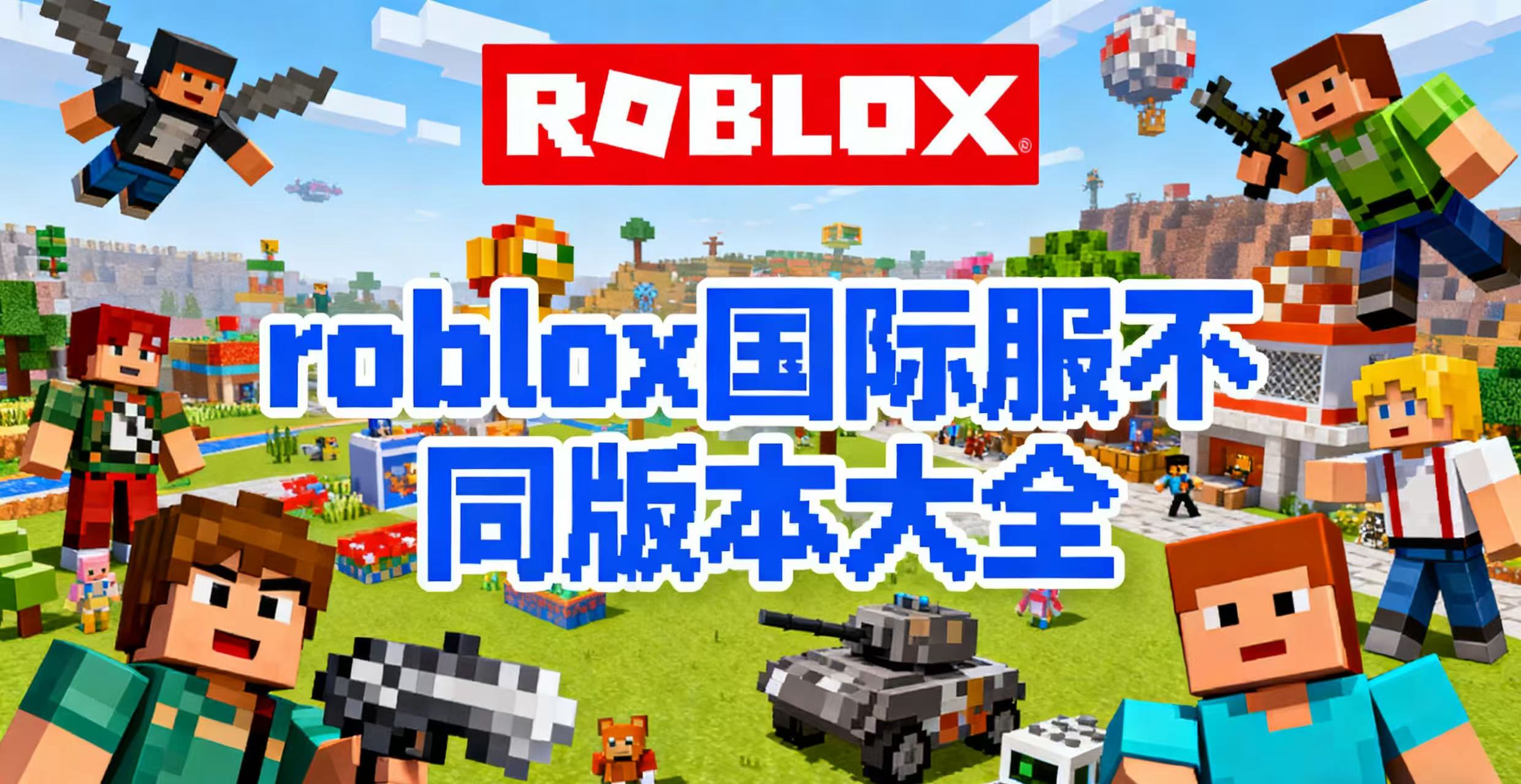 roblox国际服不同版本大全