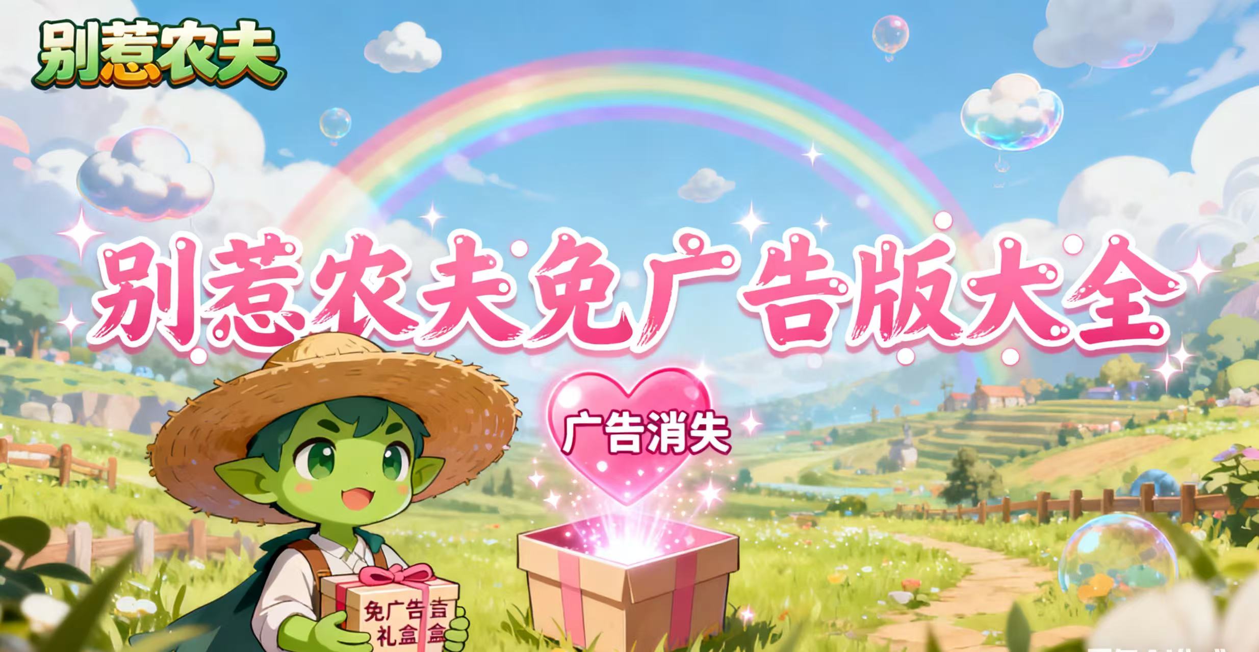 别惹农夫免广告版大全
