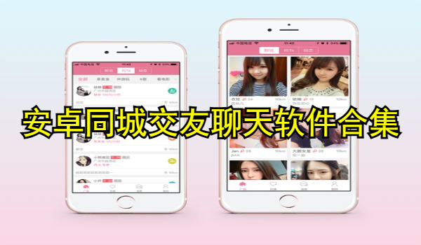 安卓同城交友聊天软件合集