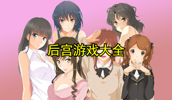 后宫游戏