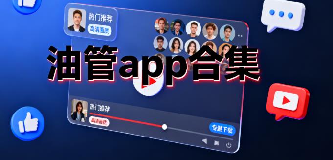 油管app合集