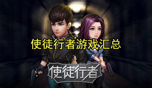 使徒行者
