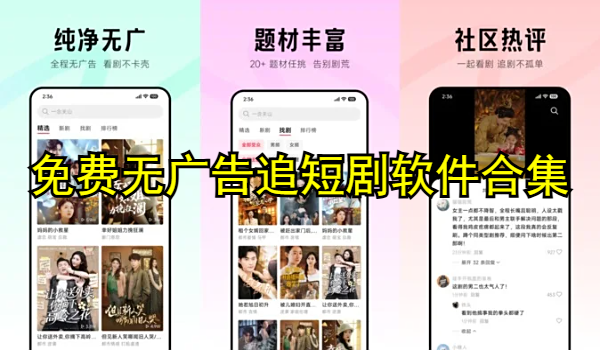 免费无广告追短剧软件合集