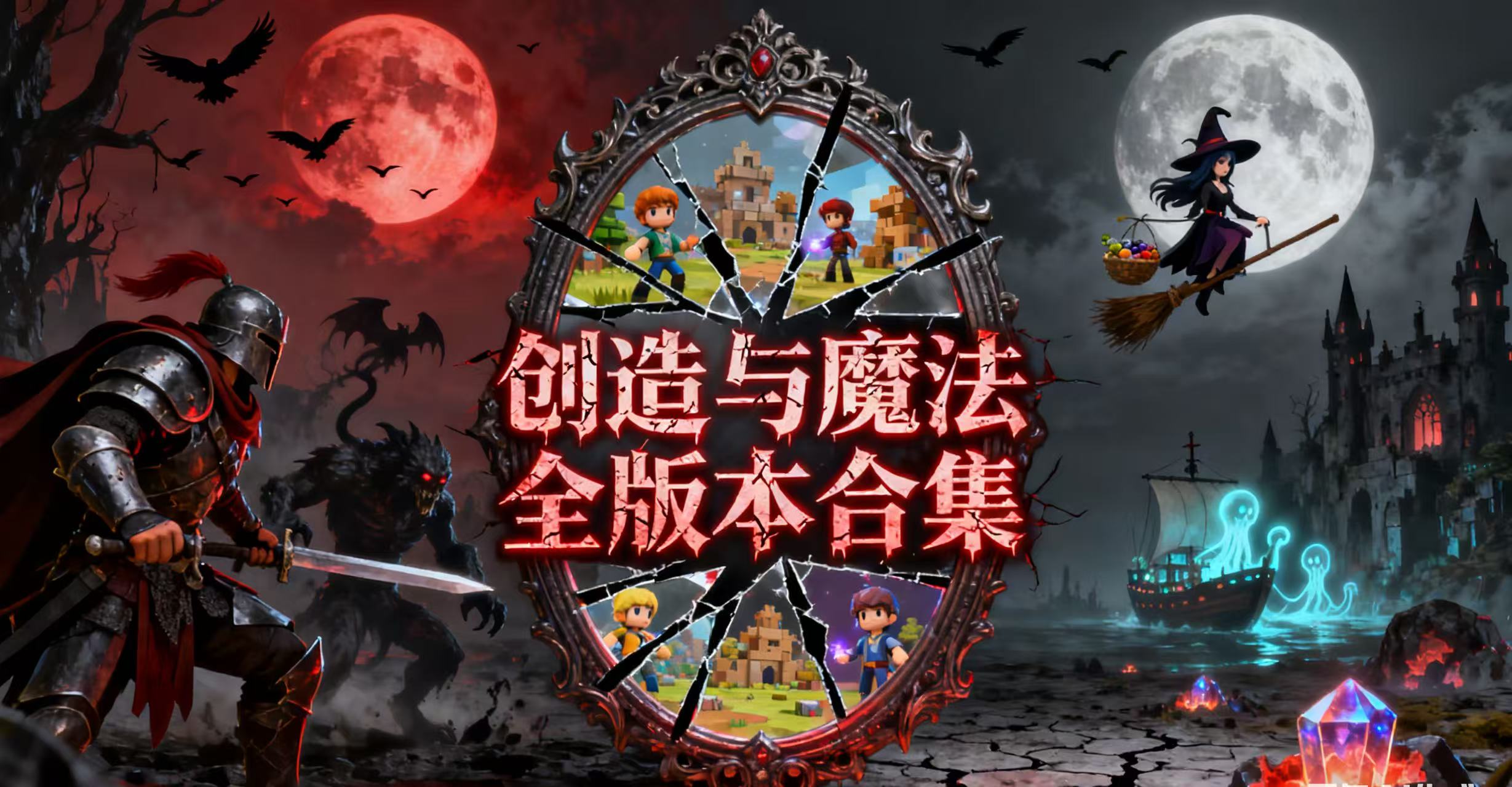 创造与魔法全版本合集
