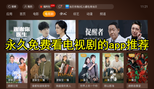 永久免費看電視劇的app推薦