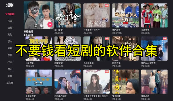 不要钱看短剧的软件合集