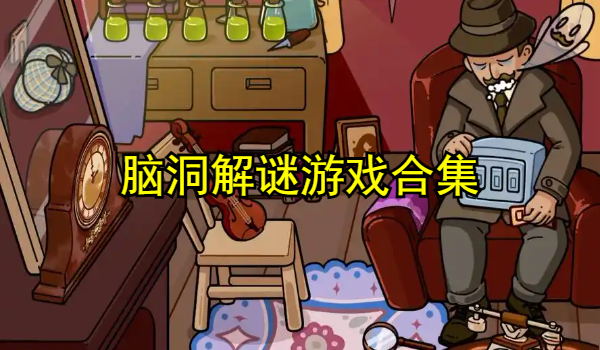脑洞解谜游戏合集