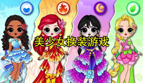 美少女換裝游戲