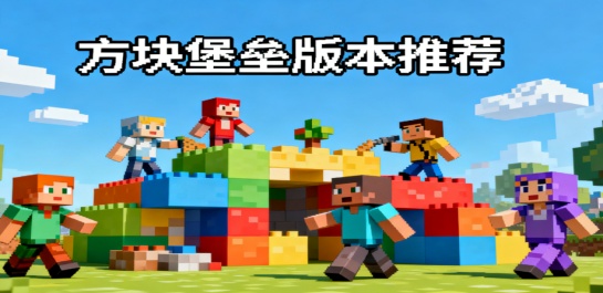 方块堡垒版本推荐