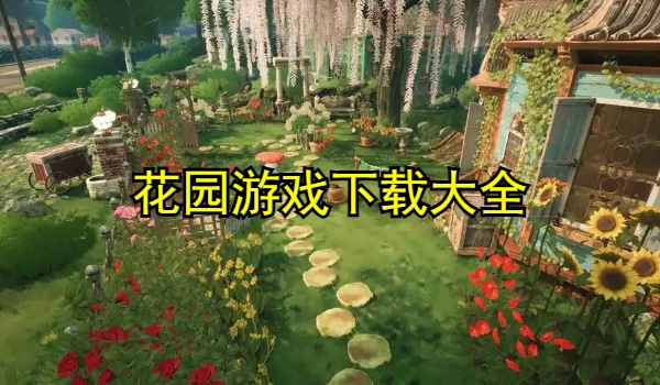 花园游戏