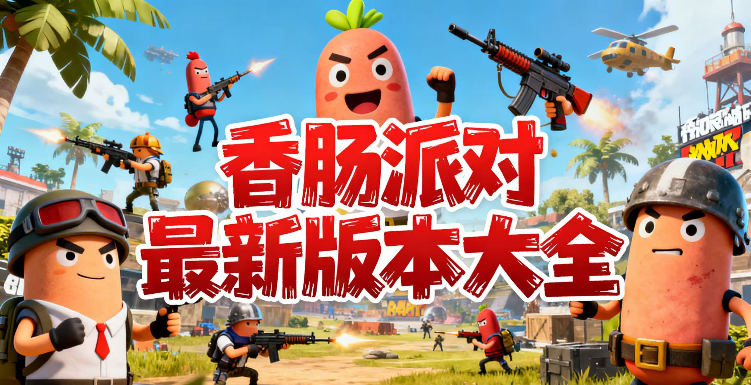 香肠派对最新版本大全