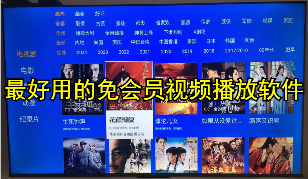 最好用的免会员视频播放软件推荐