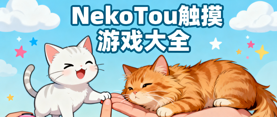 NekoTou触摸游戏合集