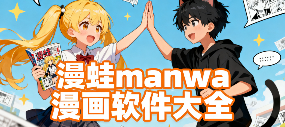 漫蛙manwa免费漫画在线阅读软件大全