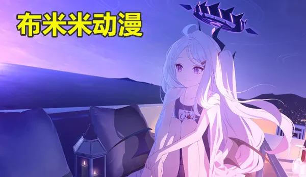 布米米动漫