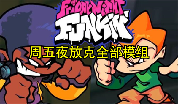周五夜放克全部模組下載-周五夜放克手機(jī)版下載-周五夜放克版本大全下載