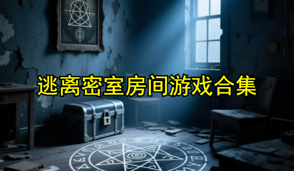 逃离密室房间游戏合集