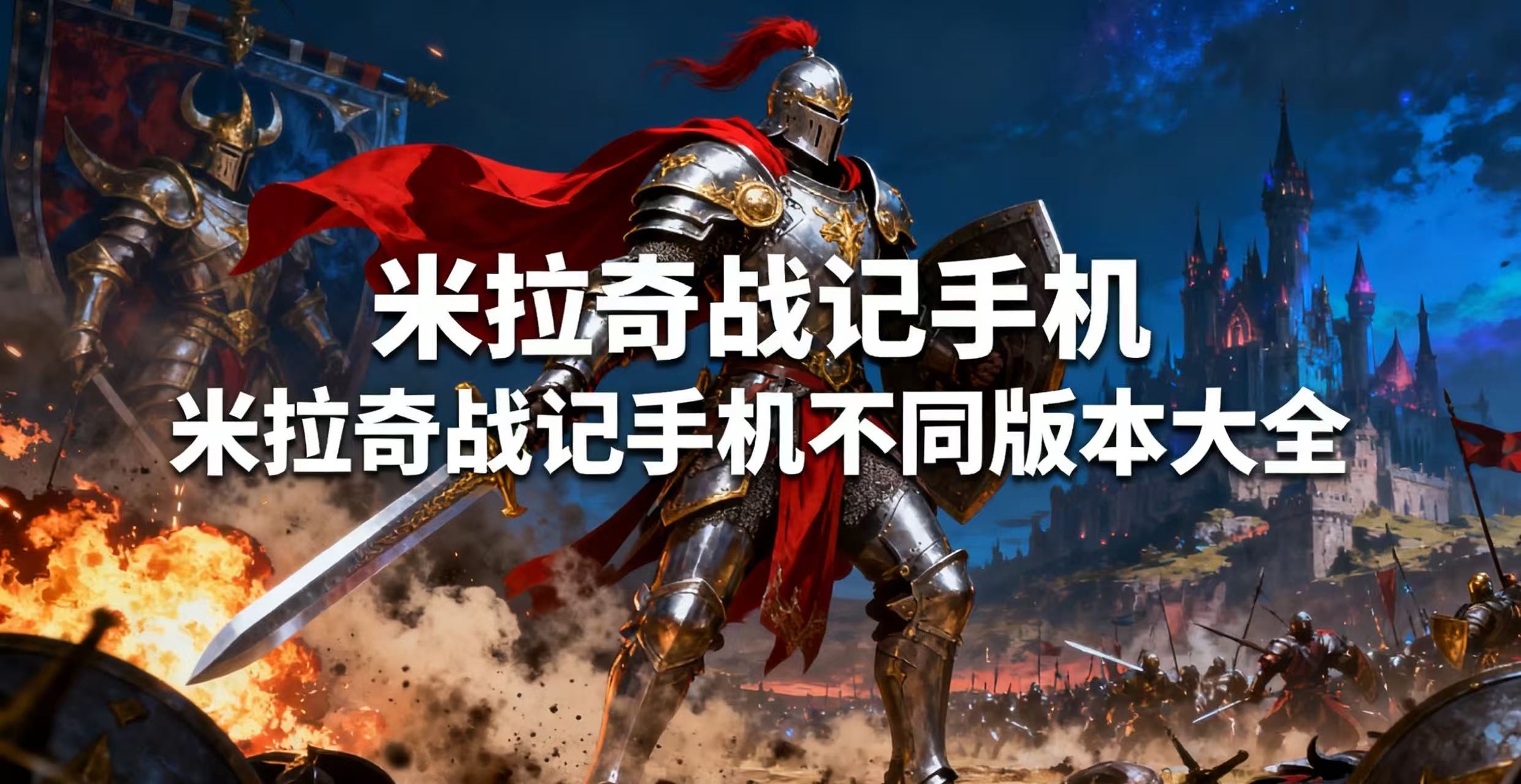 米拉奇战记手机不同版本大全