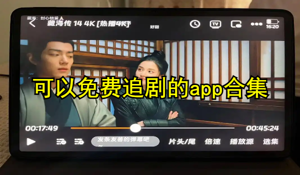 可以免费追剧的app合集