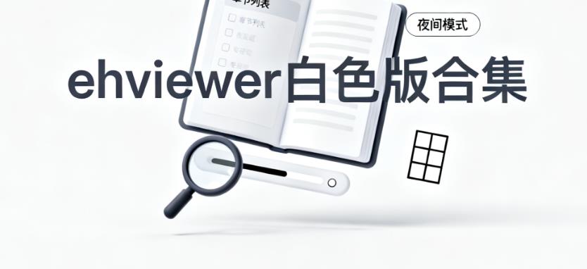 ehviewer白色版合集