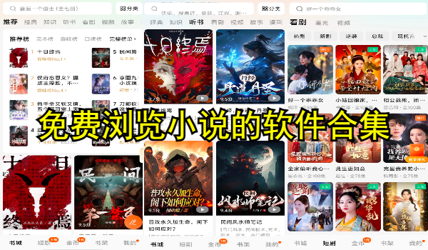 免费浏览小说的软件合集
