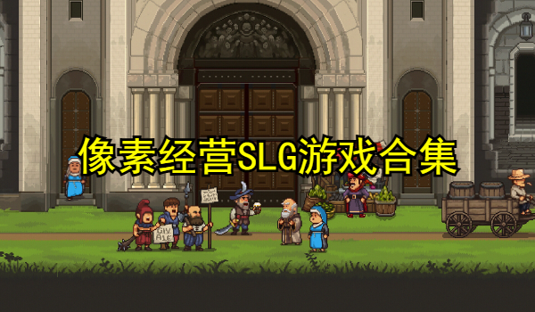 像素經(jīng)營SLG游戲合集
