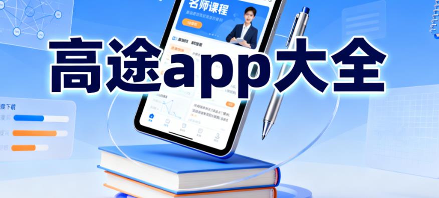 高途app大全