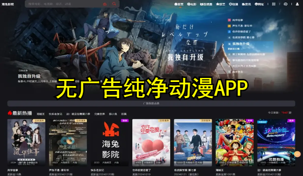 无广告纯净动漫APP最新推荐